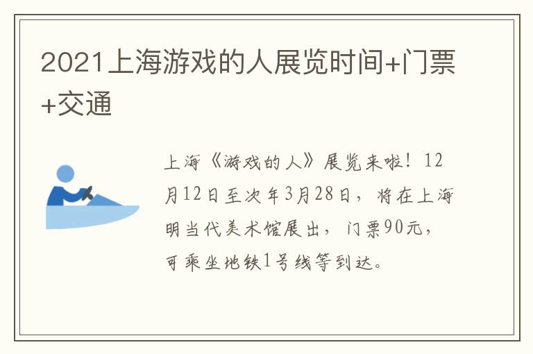 2021上海游戏的人展览时间+门票+交通