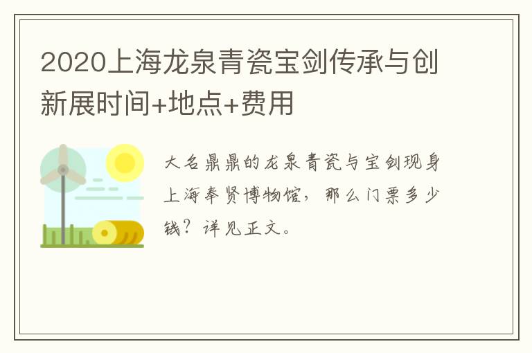 2020上海龙泉青瓷宝剑传承与创新展时间+地点+费用