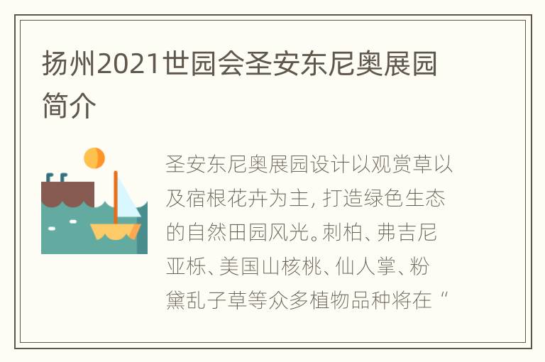 扬州2021世园会圣安东尼奥展园简介