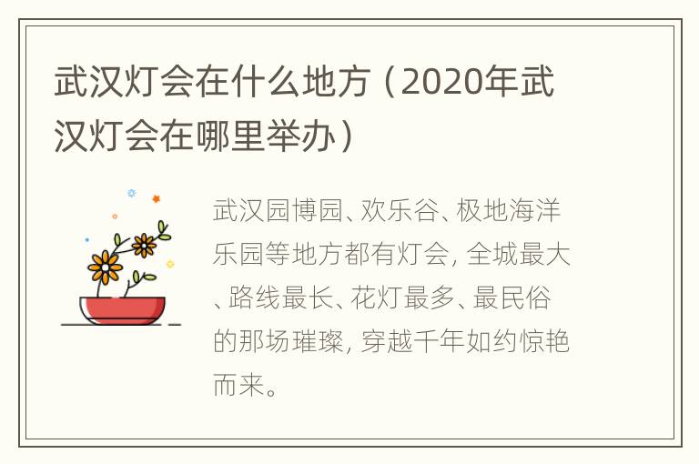 武汉灯会在什么地方（2020年武汉灯会在哪里举办）