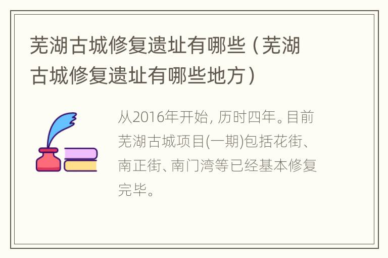 芜湖古城修复遗址有哪些（芜湖古城修复遗址有哪些地方）