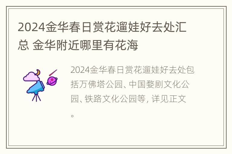 2024金华春日赏花遛娃好去处汇总 金华附近哪里有花海