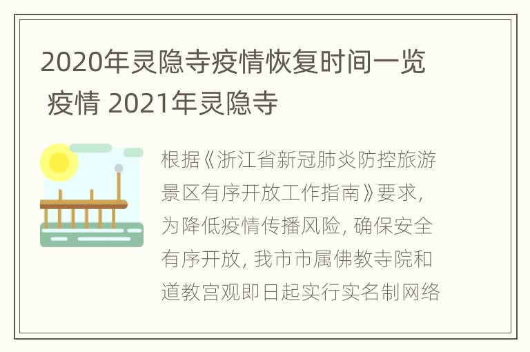 2020年灵隐寺疫情恢复时间一览 疫情 2021年灵隐寺