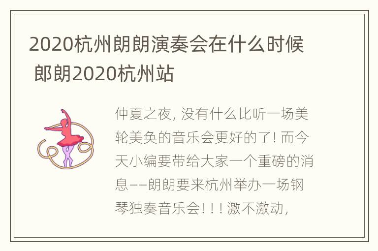 2020杭州朗朗演奏会在什么时候 郎朗2020杭州站