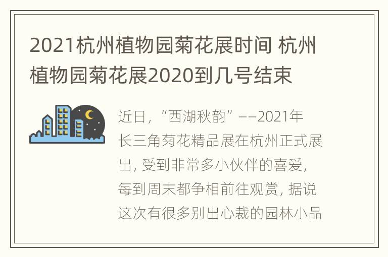 2021杭州植物园菊花展时间 杭州植物园菊花展2020到几号结束