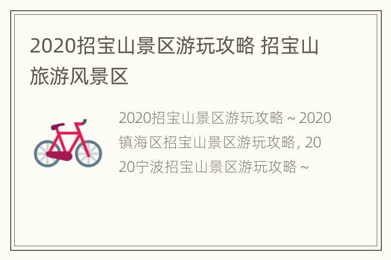 2020招宝山景区游玩攻略 招宝山旅游风景区