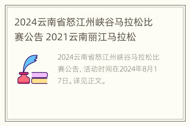 2024云南省怒江州峡谷马拉松比赛公告 2021云南丽江马拉松