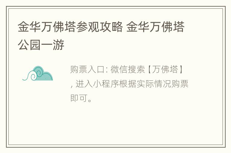 金华万佛塔参观攻略 金华万佛塔公园一游