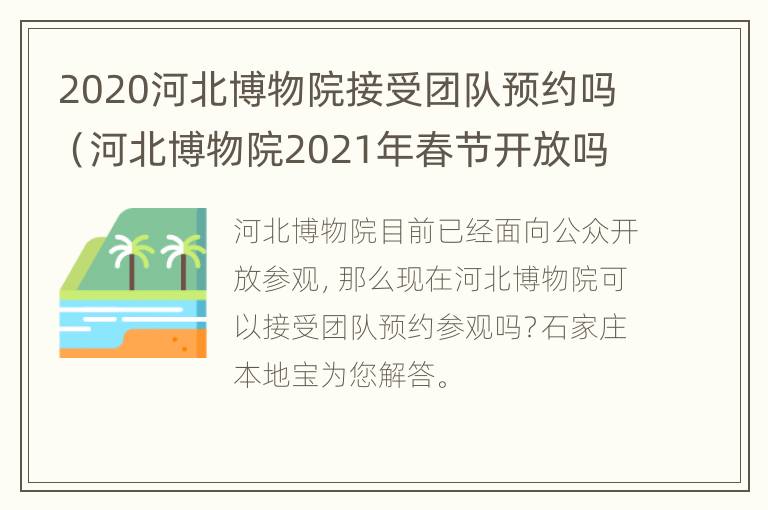 2020河北博物院接受团队预约吗（河北博物院2021年春节开放吗）