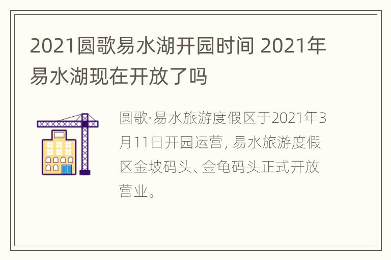 2021圆歌易水湖开园时间 2021年易水湖现在开放了吗