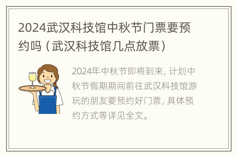 2024武汉科技馆中秋节门票要预约吗（武汉科技馆几点放票）