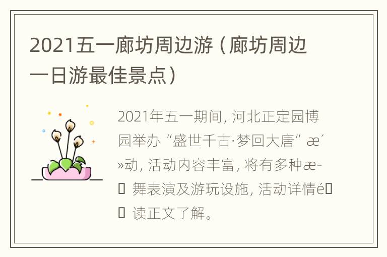 2021五一廊坊周边游（廊坊周边一日游最佳景点）