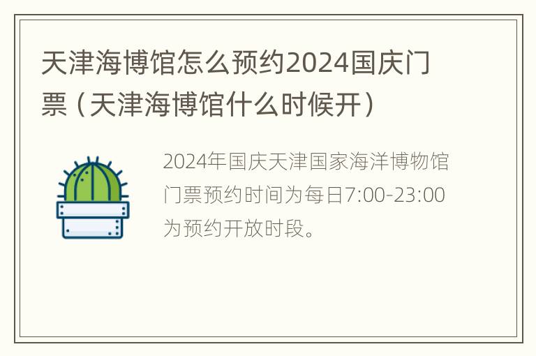 天津海博馆怎么预约2024国庆门票（天津海博馆什么时候开）