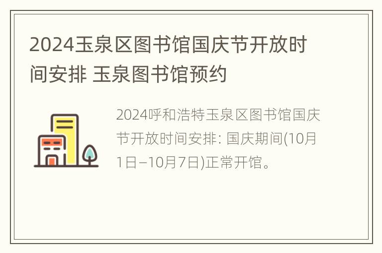 2024玉泉区图书馆国庆节开放时间安排 玉泉图书馆预约