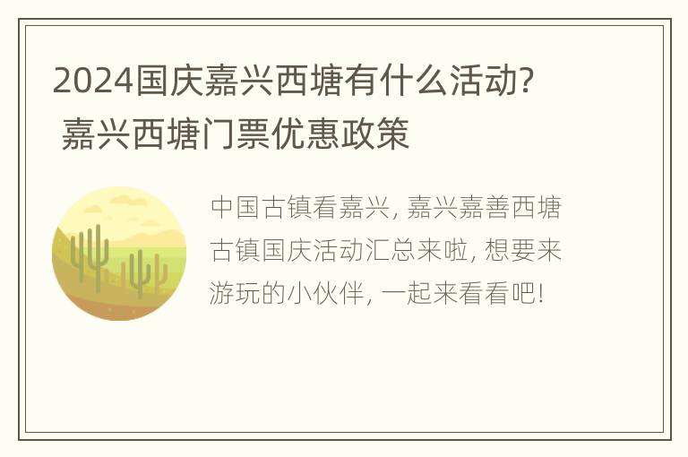 2024国庆嘉兴西塘有什么活动？ 嘉兴西塘门票优惠政策