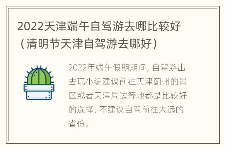 2022天津端午自驾游去哪比较好（清明节天津自驾游去哪好）