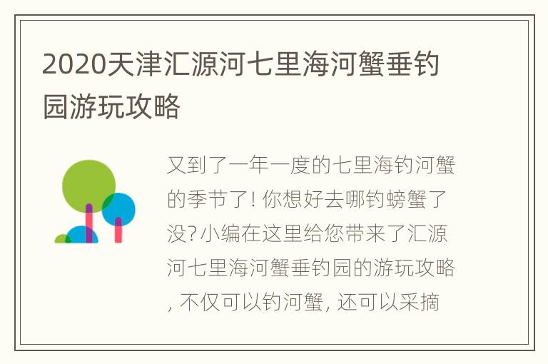 2020天津汇源河七里海河蟹垂钓园游玩攻略