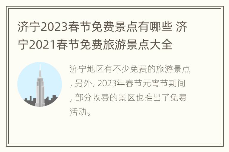 济宁2023春节免费景点有哪些 济宁2021春节免费旅游景点大全