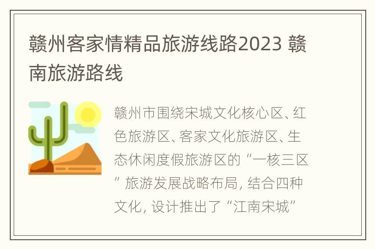 赣州客家情精品旅游线路2023 赣南旅游路线