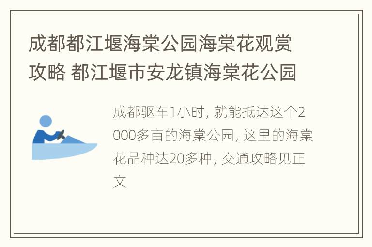 成都都江堰海棠公园海棠花观赏攻略 都江堰市安龙镇海棠花公园