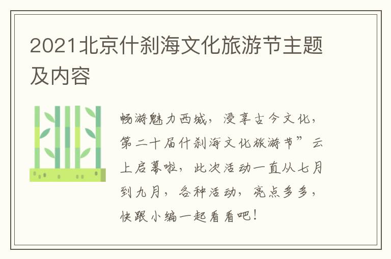 2021北京什刹海文化旅游节主题及内容