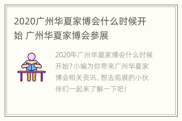 2020广州华夏家博会什么时候开始 广州华夏家博会参展