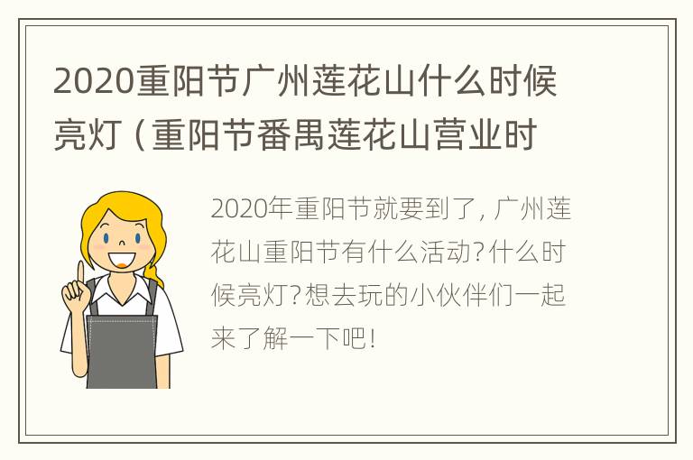 2020重阳节广州莲花山什么时候亮灯（重阳节番禺莲花山营业时间）