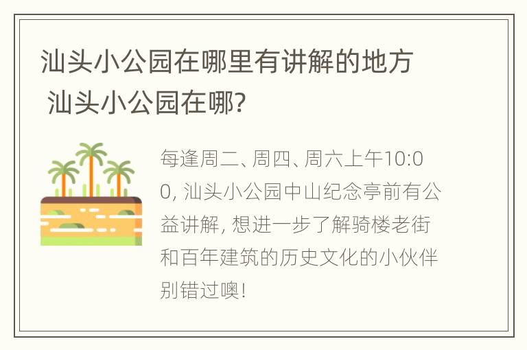 汕头小公园在哪里有讲解的地方 汕头小公园在哪?