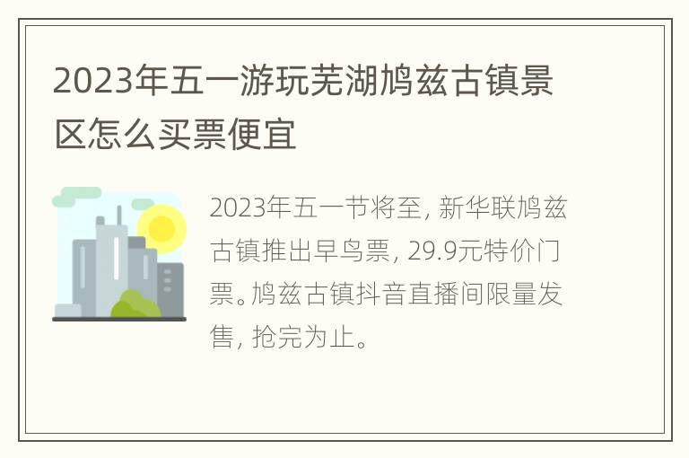 2023年五一游玩芜湖鸠兹古镇景区怎么买票便宜