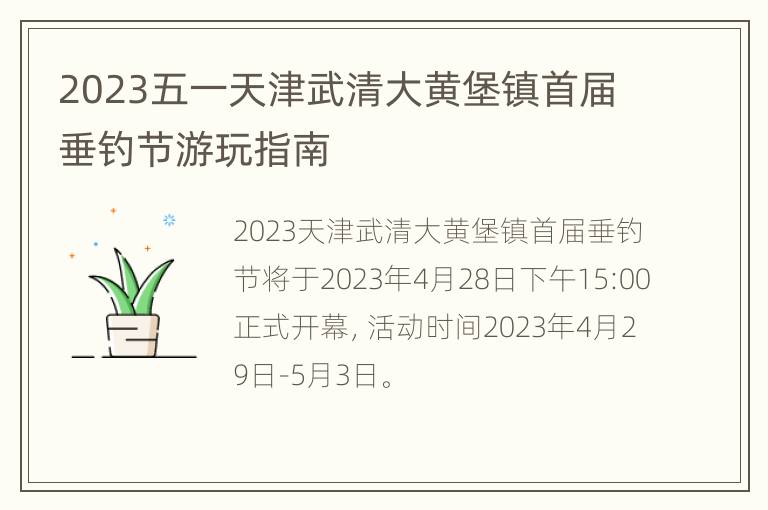 2023五一天津武清大黄堡镇首届垂钓节游玩指南