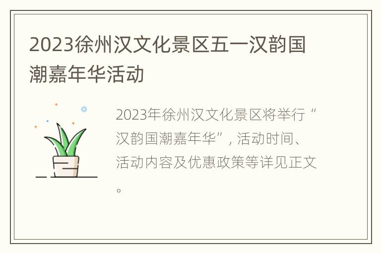 2023徐州汉文化景区五一汉韵国潮嘉年华活动