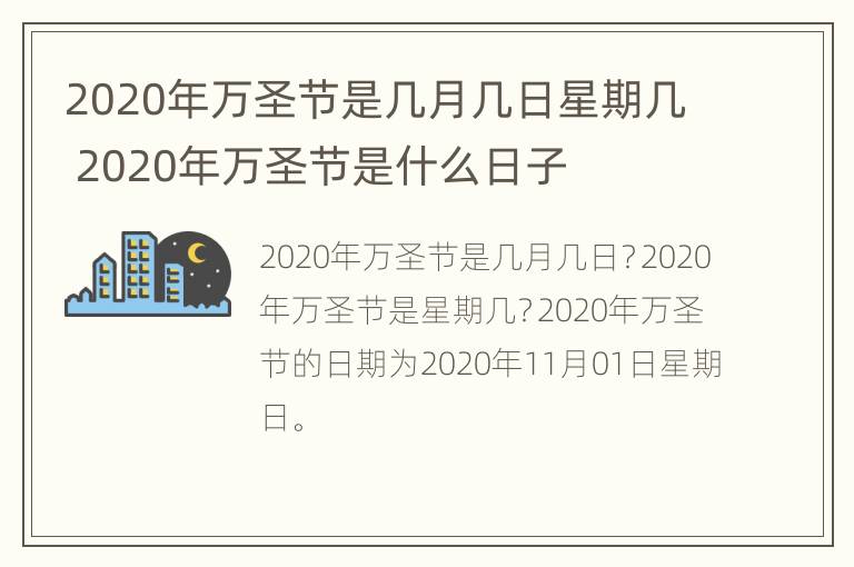 2020年万圣节是几月几日星期几 2020年万圣节是什么日子