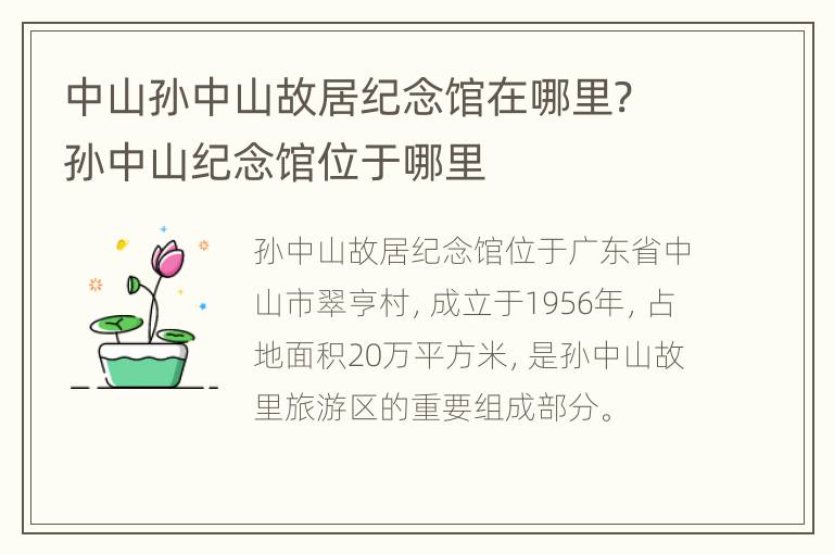 中山孙中山故居纪念馆在哪里? 孙中山纪念馆位于哪里