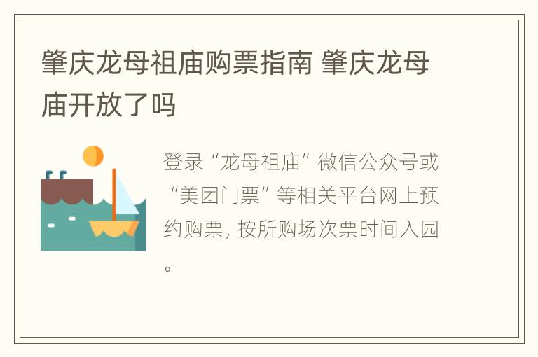 肇庆龙母祖庙购票指南 肇庆龙母庙开放了吗