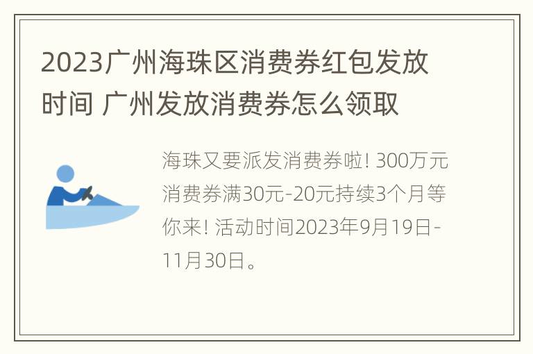 2023广州海珠区消费券红包发放时间 广州发放消费券怎么领取