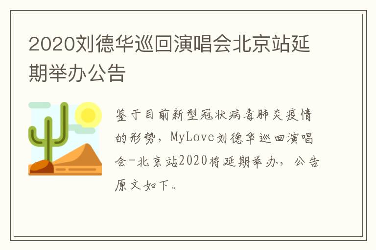 2020刘德华巡回演唱会北京站延期举办公告