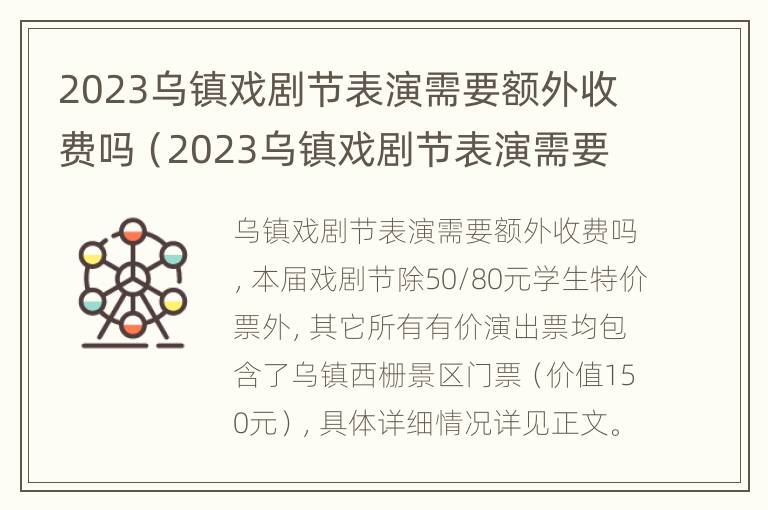 2023乌镇戏剧节表演需要额外收费吗（2023乌镇戏剧节表演需要额外收费吗知乎）