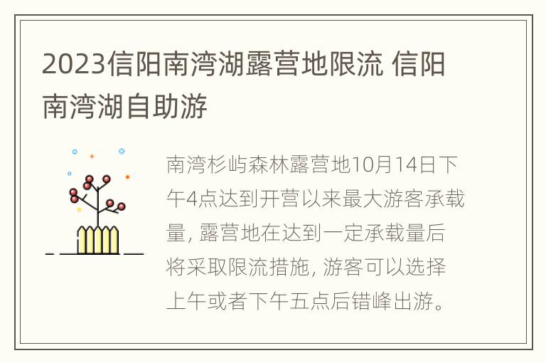 2023信阳南湾湖露营地限流 信阳南湾湖自助游