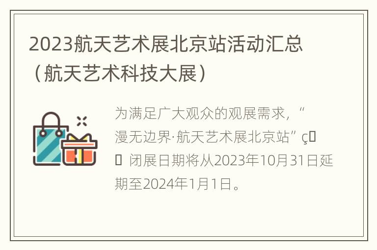 2023航天艺术展北京站活动汇总（航天艺术科技大展）