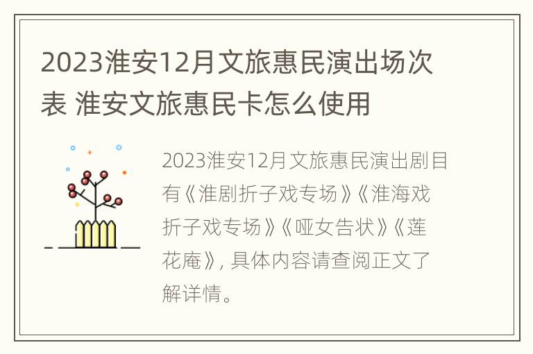 2023淮安12月文旅惠民演出场次表 淮安文旅惠民卡怎么使用