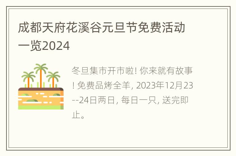 成都天府花溪谷元旦节免费活动一览2024