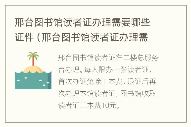 邢台图书馆读者证办理需要哪些证件（邢台图书馆读者证办理需要哪些证件和材料）