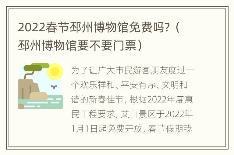 2022春节邳州博物馆免费吗？（邳州博物馆要不要门票）