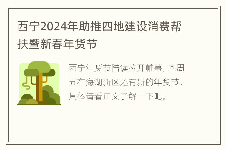 西宁2024年助推四地建设消费帮扶暨新春年货节