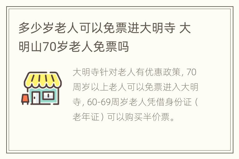 多少岁老人可以免票进大明寺 大明山70岁老人免票吗