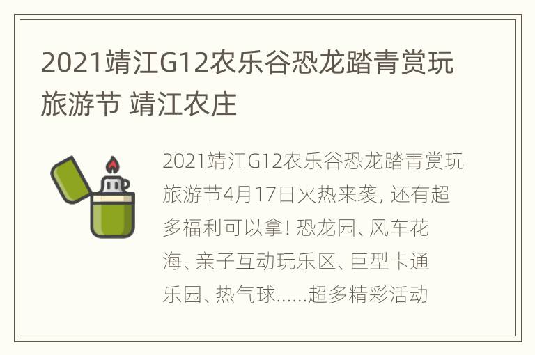 2021靖江G12农乐谷恐龙踏青赏玩旅游节 靖江农庄