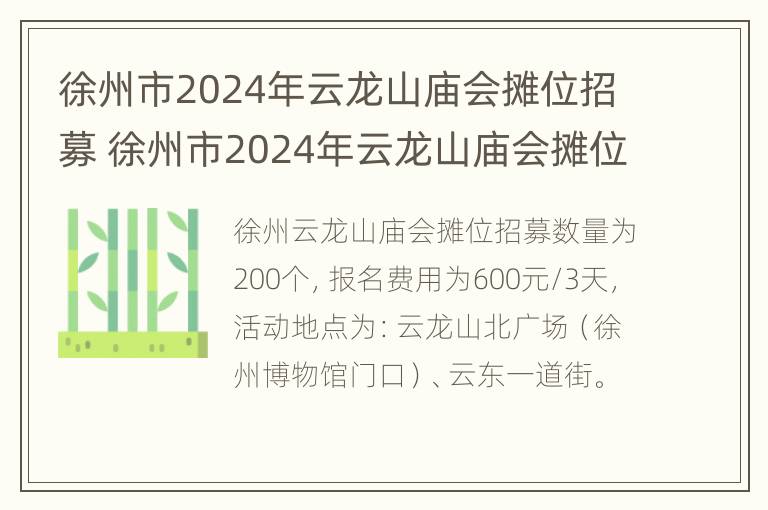 徐州市2024年云龙山庙会摊位招募 徐州市2024年云龙山庙会摊位招募公告