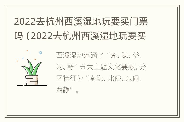 2022去杭州西溪湿地玩要买门票吗（2022去杭州西溪湿地玩要买门票吗多少钱）