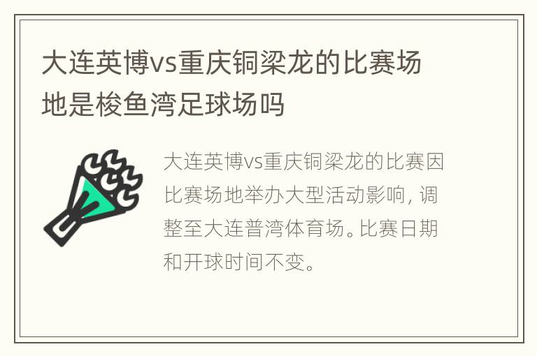 大连英博vs重庆铜梁龙的比赛场地是梭鱼湾足球场吗