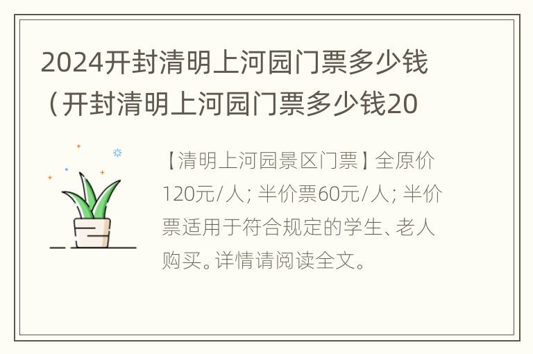 2024开封清明上河园门票多少钱（开封清明上河园门票多少钱2020年网上怎么买票）